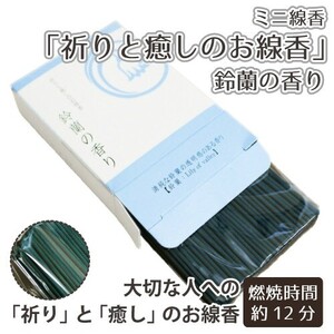 ミニ線香 祈りと癒しのお線香 鈴蘭の香り 約50g 月命日 彼岸 お盆 49日 線香 国産