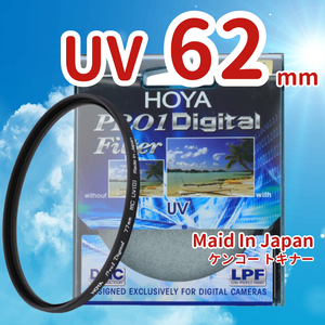 新品 62mm UV フィルター HOYA ケンコー トキナー 保護 dMIv