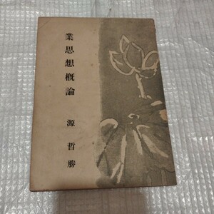 業思想概論　源哲勝　昭和25年　 仏教 検）本願寺仏陀空海浄土宗浄土真宗真言宗 戦前明治大正古書和書古本 NF 