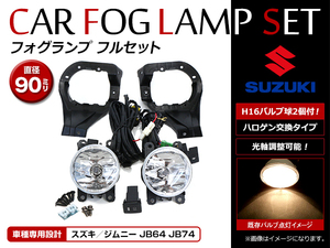 【送料無料】 フォグランプ フルキット フォグカバー ON/OFF リレースイッチ付き スズキ ジムニー JB64系 H30.7～ フォグ ライト 純正交換