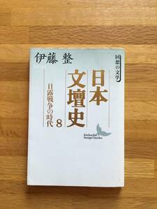 日本文壇史8 日露戦争の時代　伊藤整　講談社文芸文庫　　ts108d3