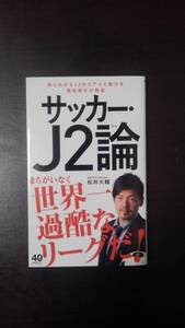 サッカー・Ｊ２論 （ワニブックス｜ＰＬＵＳ｜新書 ２８４） 松井大輔／著