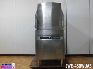 中古厨房 ホシザキ 業務用 食器洗浄機 食洗機 JWE-450WUA3 3相 200V 50/60Hz パススルータイプ 貯湯タンク内蔵