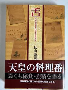 文庫　舌　天皇の料理番が語る奇食珍味　秋山徳蔵　中古本　中央公論社　2008年初版