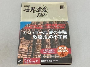 NHK世界遺産100(第10巻) 小学館