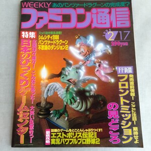 R631 週刊ファミコン通信 1995年 2月17日 シムシティ エストポリス 伝記Ⅱ 実況パワフルプロ野球2 本 雑誌 