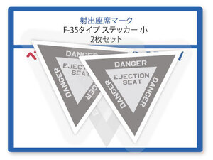 射出座席マーク　ステッカー　F-35タイプ 小型 2枚１組