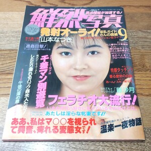 鮮烈写真 1989年9月 Vol.25 発射オーライ! 昭和レトロ アダルト雑誌 月刊誌 山本なつき