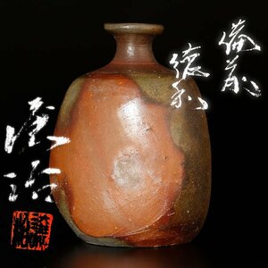 【古美味】山下譲治 備前徳利 茶道具 保証品 9yYS