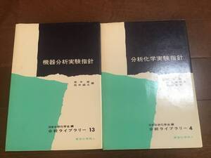 古い理系の本２冊『危機分析実験指針』『分析化学実験指針』東京化学同人　日本分析化学会　分析ライブラリー4と13 1970年代