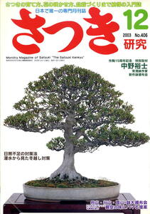 【月刊さつき研究】2003.12 ★ 碧空の味にハマる提案 / 中野裕士 / 味わい深い枝づくり