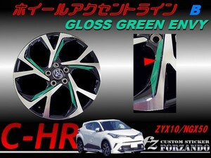 C-HR CHR ホイールアクセントライン　Ｂ　１８インチ用　グリーンエンヴィー　車種別カット済みステッカー専門店　ｆｚ ZYX10 NGX50