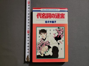 1987年 初版 代名詞の迷宮　佐々木倫子/著　白泉社/AD