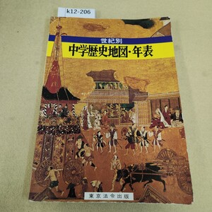 k12-206 世紀別 中学歴史地図年表 東京法令出版 反り有