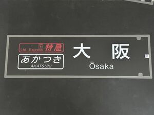 ブルートレイン あかつき 大阪 側面 ラミネート 方向幕 限定レプリカ サイズ 約220㎜×720