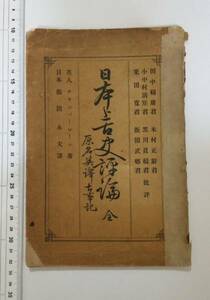 日本上古史評論　全　（原名　英譯　古事記）　明治33