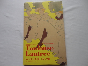 図録『トゥールーズ＝ロートレック展』　平成２３年　初版　三菱一号館美術館