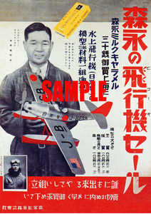 ■0827 昭和6年(1931)のレトロ広告 森永の飛行機セール 森永ミルクキャラメル 森永製菓