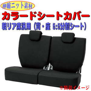 伸縮ニット素材 日産 DAYZ デイズ B21W 等 軽自動車 リアシート 背/座 5:5分割シート車 汎用 ファブリック シートカバー リア席用 BK CC