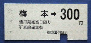 No.10※伊予鉄道線　梅本→300 円　9-4-18　梅本駅発行