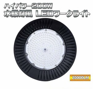 水銀灯風 LED ワークライト 200 Ｗ 直視厳禁 ハイパワー 20000 LM 高天井用 照明 85 v - 265 v 対応 室内照明全般 PSE認証済