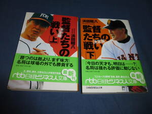 野球文庫「監督たちの戦い　決定版」上下巻　２冊セット　浜田昭八(著)　2001年・初版　帯付　長嶋茂雄　王貞治