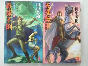 田中芳樹／アルスラーン戦記・１５～１６巻　　カッパノベルス