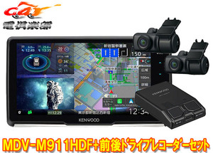 【取寄商品】ケンウッドMDV-M911HDF+DRV-MN970彩速ナビ9V型フローティングモデル+前後ドライブレコーダーセット