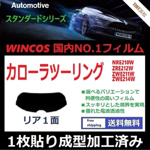 ■１枚貼り成型加工済みフィルム■ カローラツーリング 210系 NRE210W　【WINCOS】 近赤外線を62％カット！ ドライ成型