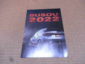 日産　BUSOU　2022年　総合カタログ　2022.1版　新品