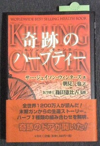 奇跡のハーブティー キリング・キャンサー ジェイソン・ウィンターズ ／初版 帯付き