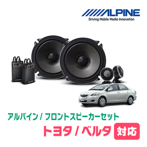 ベルタ(H17/11～H24/6)用　フロント/スピーカーセット　アルパイン / X-171S + KTX-Y175B　(17cm/高音質モデル)