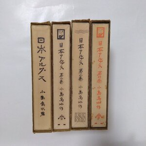 ◆日本アルプス　全4巻　小島烏水　覆刻日本山岳名著　日本山岳会企画・編集　昭和50年　大修館書店制作・発行