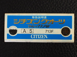 レア物 シチズン CITIZEN QUARTZ シチズンクォーツ シャレックス パラウォーター PW 取扱説明書 保証書 A-5 Cal: 713F 管理No.12979