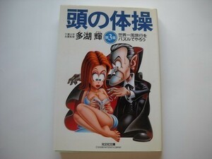 頭の体操〈第3集〉世界一周旅行をパズルでやろう(光文社)1999多湖輝文庫_軽4_aL