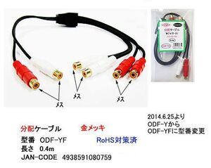 オーディオ分配ケーブル(ピンプラグ：赤/白/メス⇔メスx2) /OFC/0.4m(AV-ODF-YF)