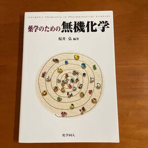 ☆薬学のための無機化学☆