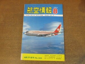 2210ND●航空情報 304/1972昭和47.8●特集 エアバスA300B/グラマンF-14Aトムキャット/折込図：マクダネル・ダグラスDC-10-10