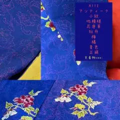 アンティーク　小紋　地模様　花唐草　梅　牡丹　橘　青色　正絹　A112