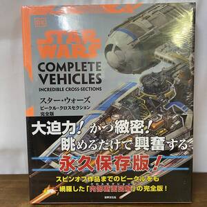 新品！ スター・ウォーズ ビークル・クロスセクション 完全版 パブロ・ヒダルゴ 帯付