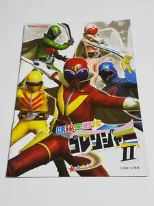 パチンコ小冊子『CR　秘密戦隊　ゴレンジャーⅡ』