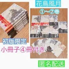 【匿名配送】花鳥風月 1〜7巻 小冊子付き blコミック 志水ゆき ボーイズラブ