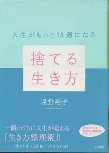 （古本）捨てる生き方 浅野裕子 三笠書房 AA0500 20120310発行