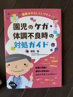 園児のケガ・体調不良時の対処ガイド