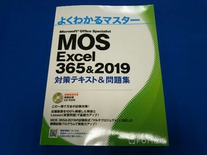 MOS Excel 365&2019 対策テキスト&問題集 富士通エフ・オー・エム