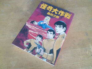 桑田次郎（桑田二郎）【 怪奇大作戦 ＜全＞ 】 朝日ソノラマ