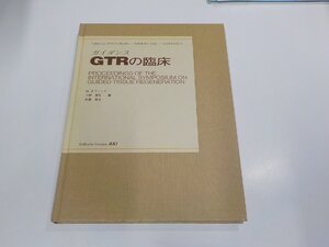 G1575◆ガイダンスGTRの臨床ミュロン・ネヴィンズ 秋編集事務所 シミ・汚れ・線引き有 ☆