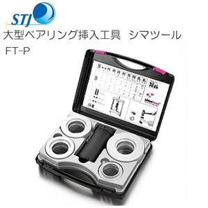 STJ 大型ベアリング挿入工具 シマツール FT-P スイス　シマテック社製 [送料無料]