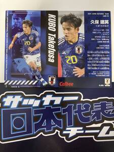 サッカー日本代表 2024 R-23 久保 建英(ソシエダ)レギュラーカード(MF/FW)カルビー サッカー日本代表チームチップス 最新版 即決 送料無料