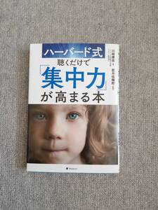 ハーバード式聴くだけで集中力が高まる本　ＣＤ付き　中古美品良書！！